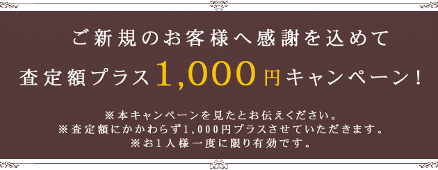 ご新規のお客様へ感謝を込めて査定額プラス1,000円キャンペーン！